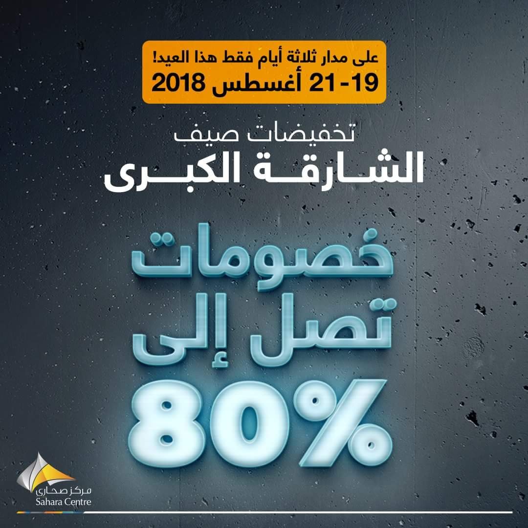FB IMG 1534666157072 Sharjah Summer Grand Discounts offers you the biggest surprises, up to 80%. Sahara Centre