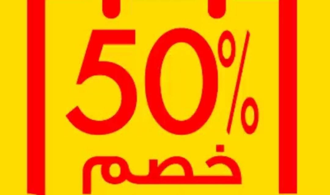 DISCOUNT 50% at Joanna Department Stores across UAE.