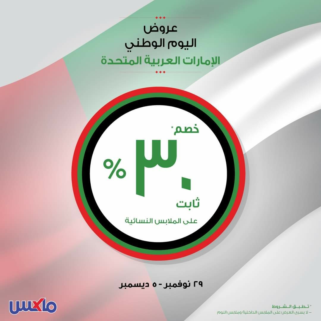 fb img 16067315294626153459663287065481 Exclusive National Day Offer. Flat 30% off at Max!
