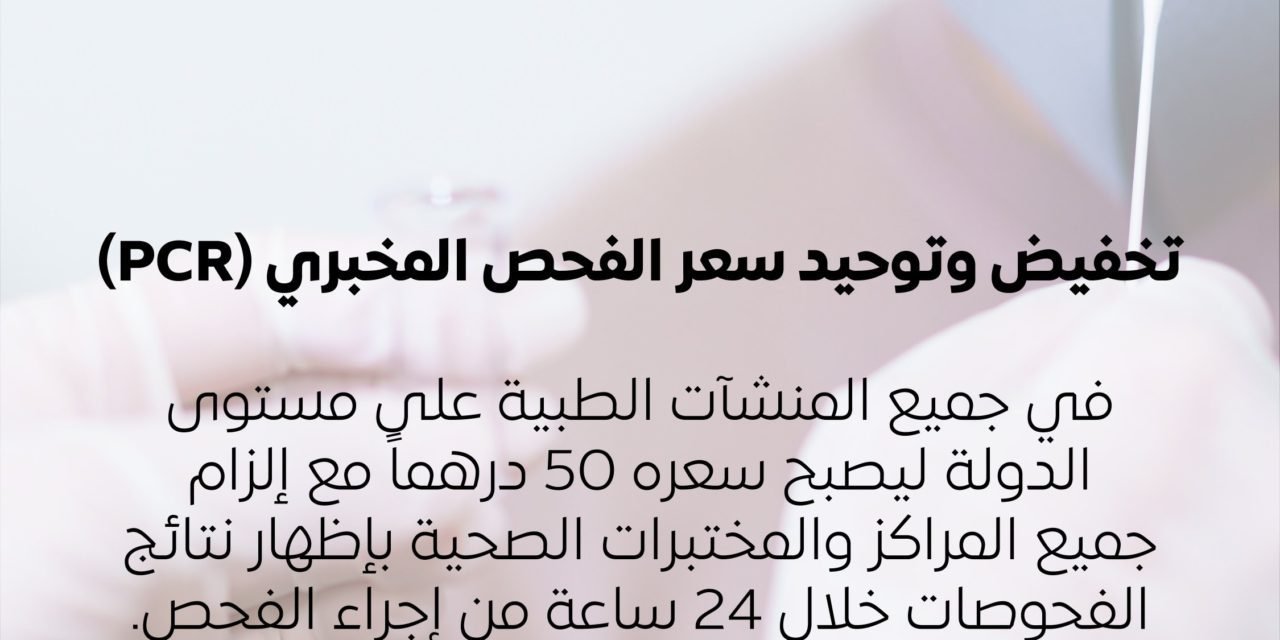 AED50 Only for COVID-19 PCR test Across UAE