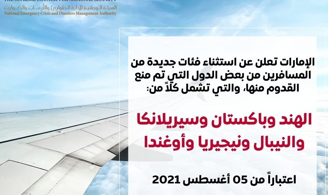 Flights from India, Pakistan,  Srilanka & 3 more nations to UAE from 5 August.